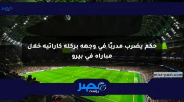 حكم يضرب مدربًا في وجهه بركلة كاراتيه خلال مباراة في بيرو